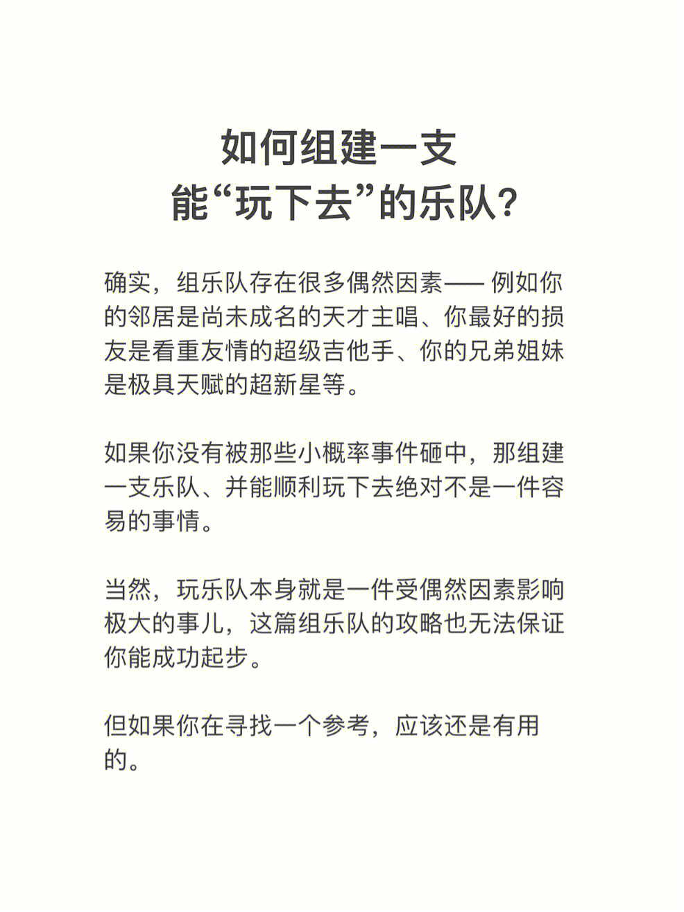 如何组建一支能"玩下去"的乐队?