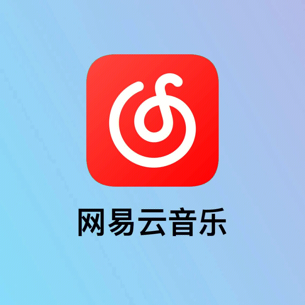 网易云音乐这个功能让你的音乐不再变灰