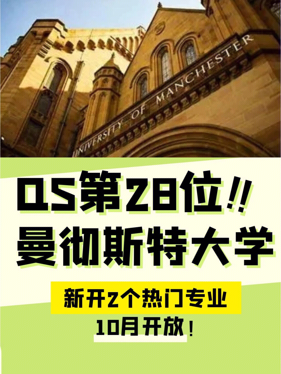 qs第28位曼彻斯特大学又开2个热门新专业