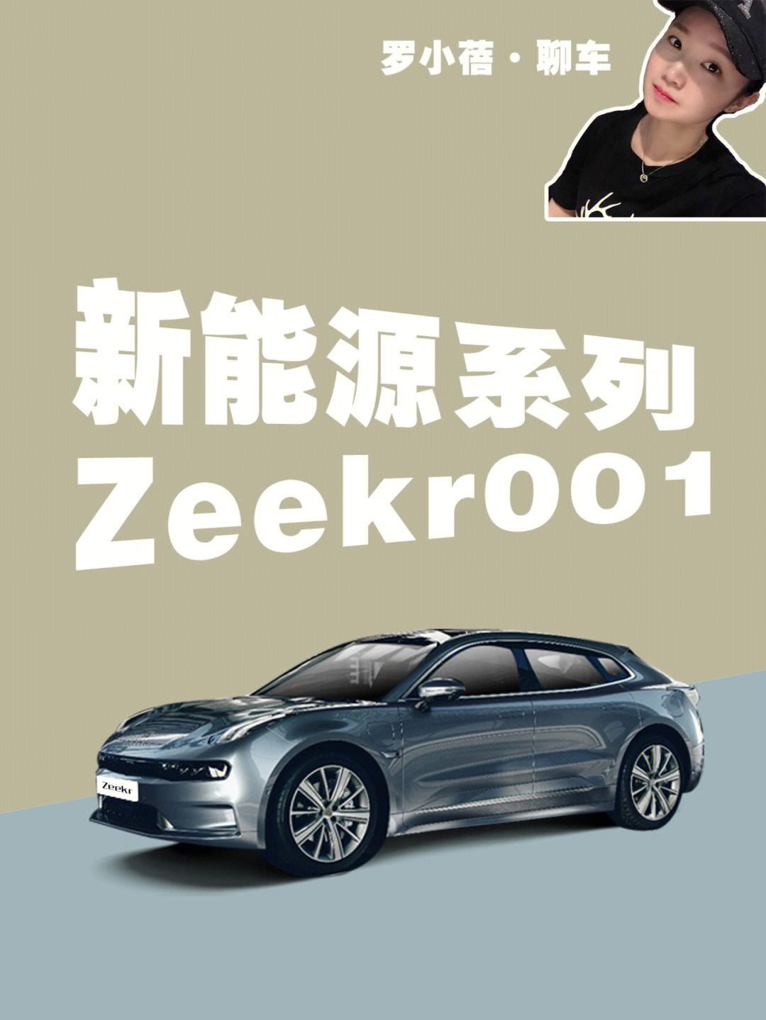 跟我一起看车极氪zeekr001