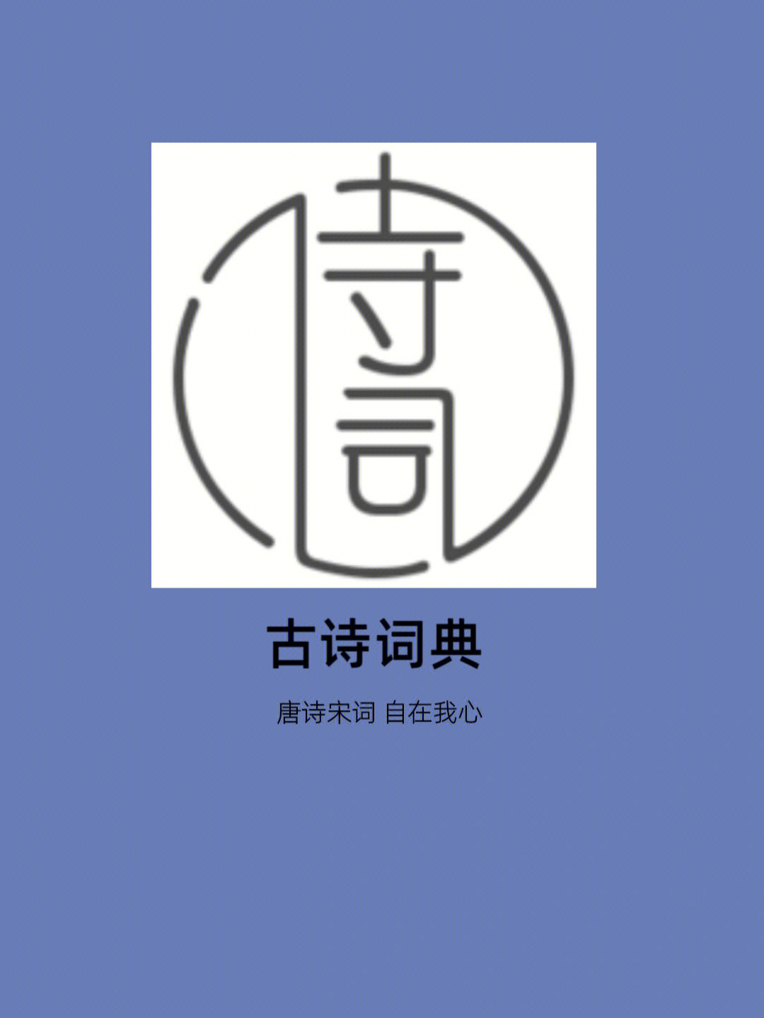 学古诗的你看过来【古诗词典】是你在苦苦寻找的诗词法宝.