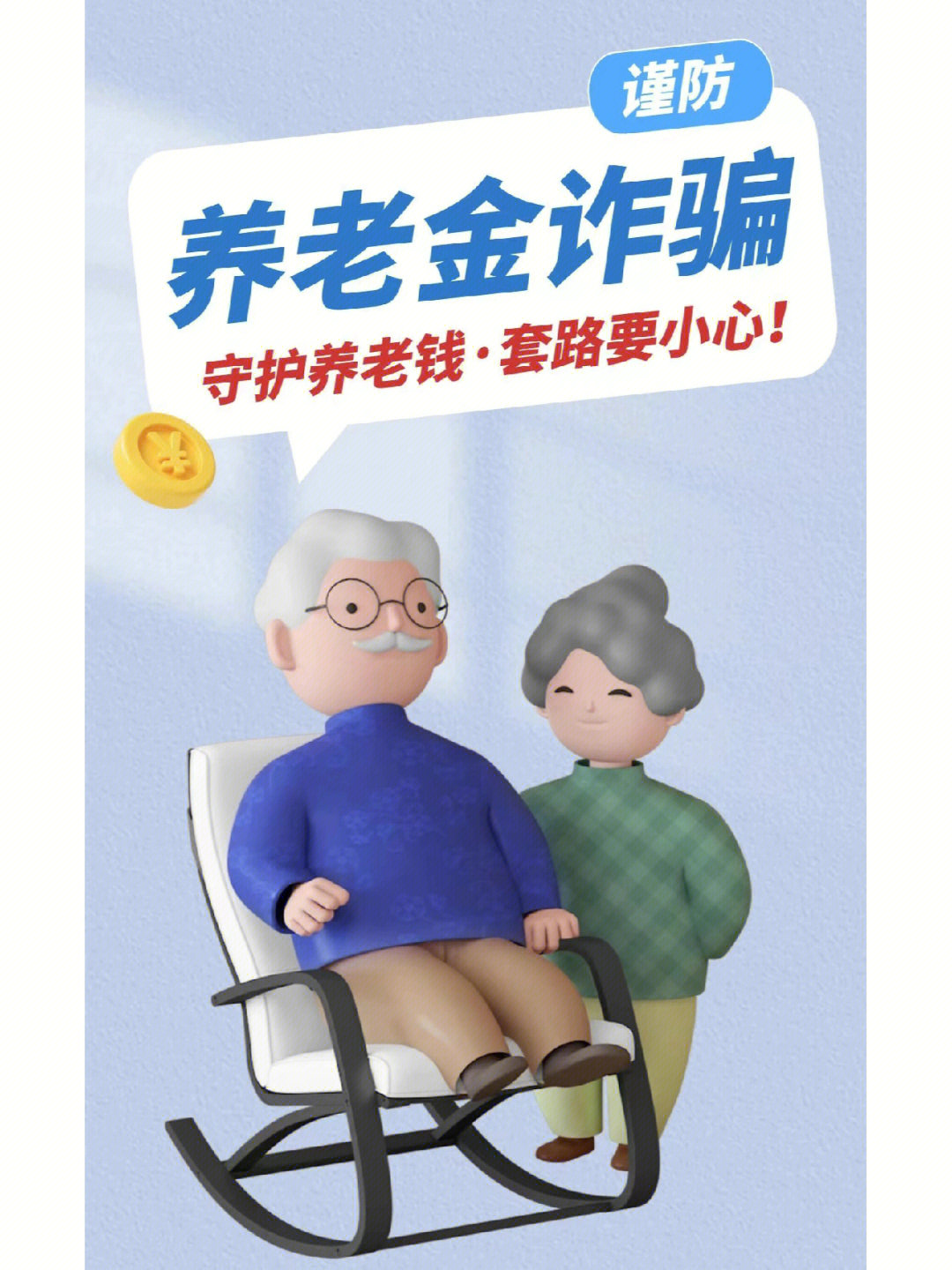 养老诈骗套路大揭秘快转给爸妈看