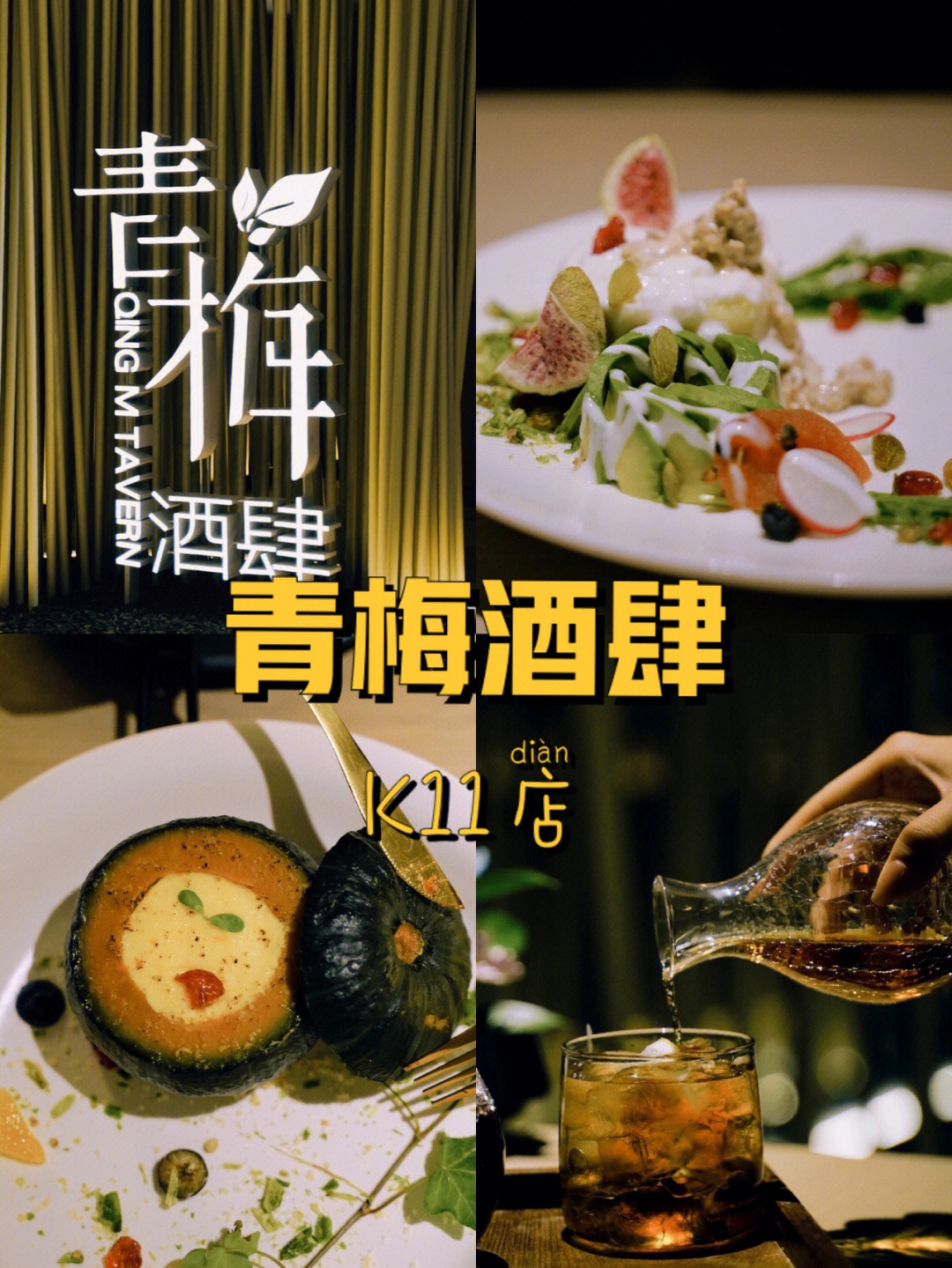 沈阳青梅酒肆菜品介绍图片