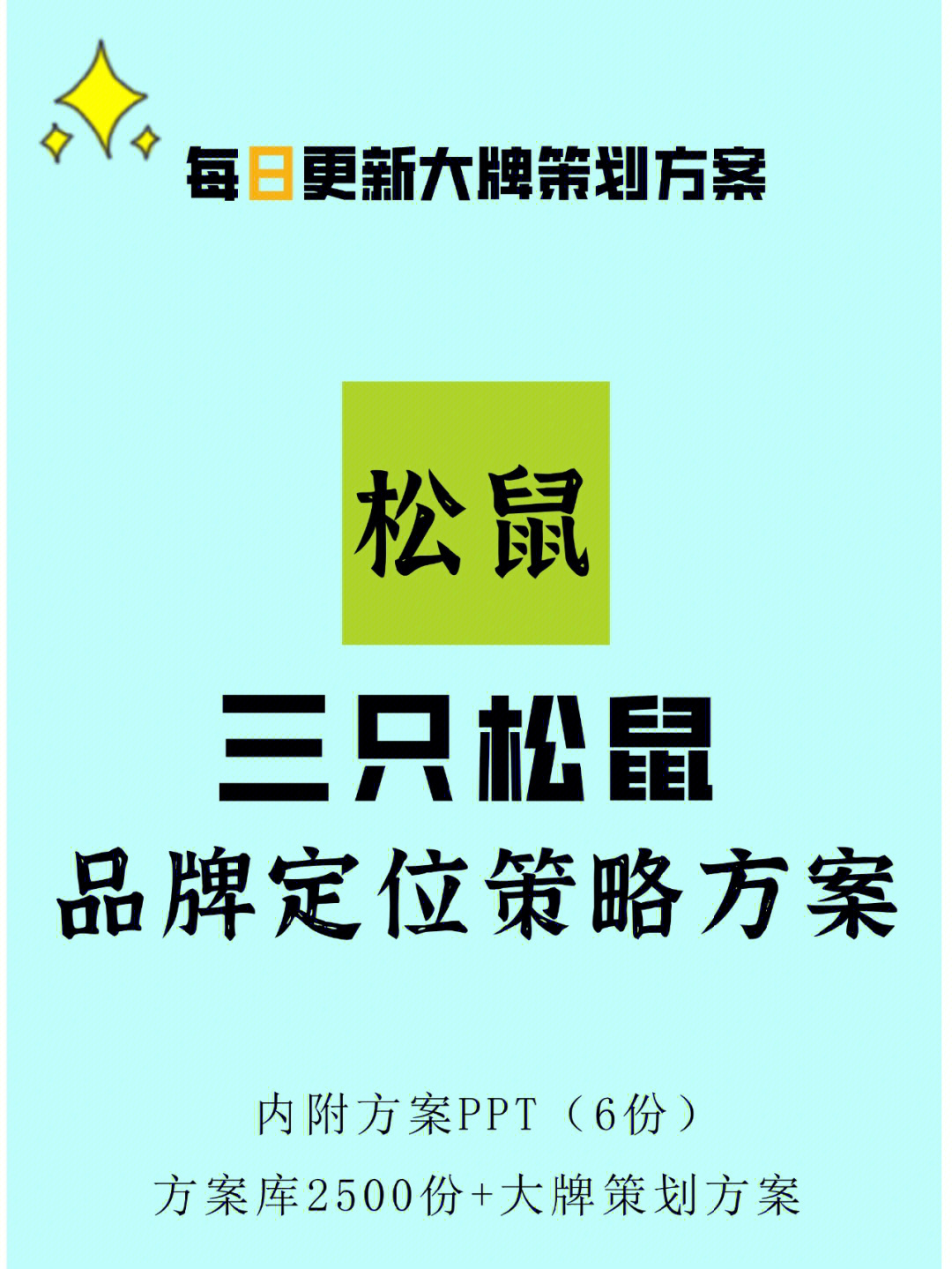 第180篇三只松鼠品牌定位策划方案6份