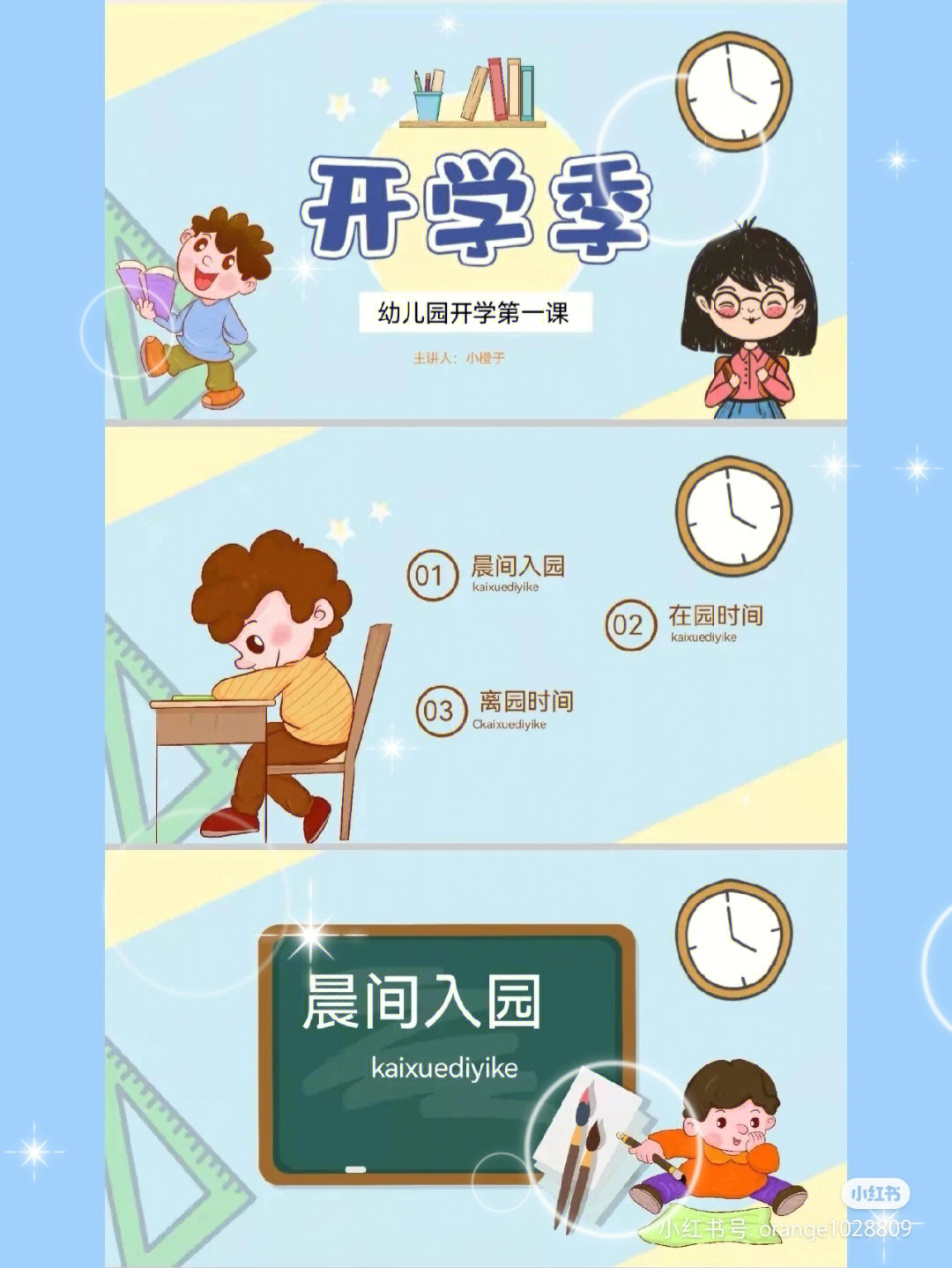 幼儿园开学第一课