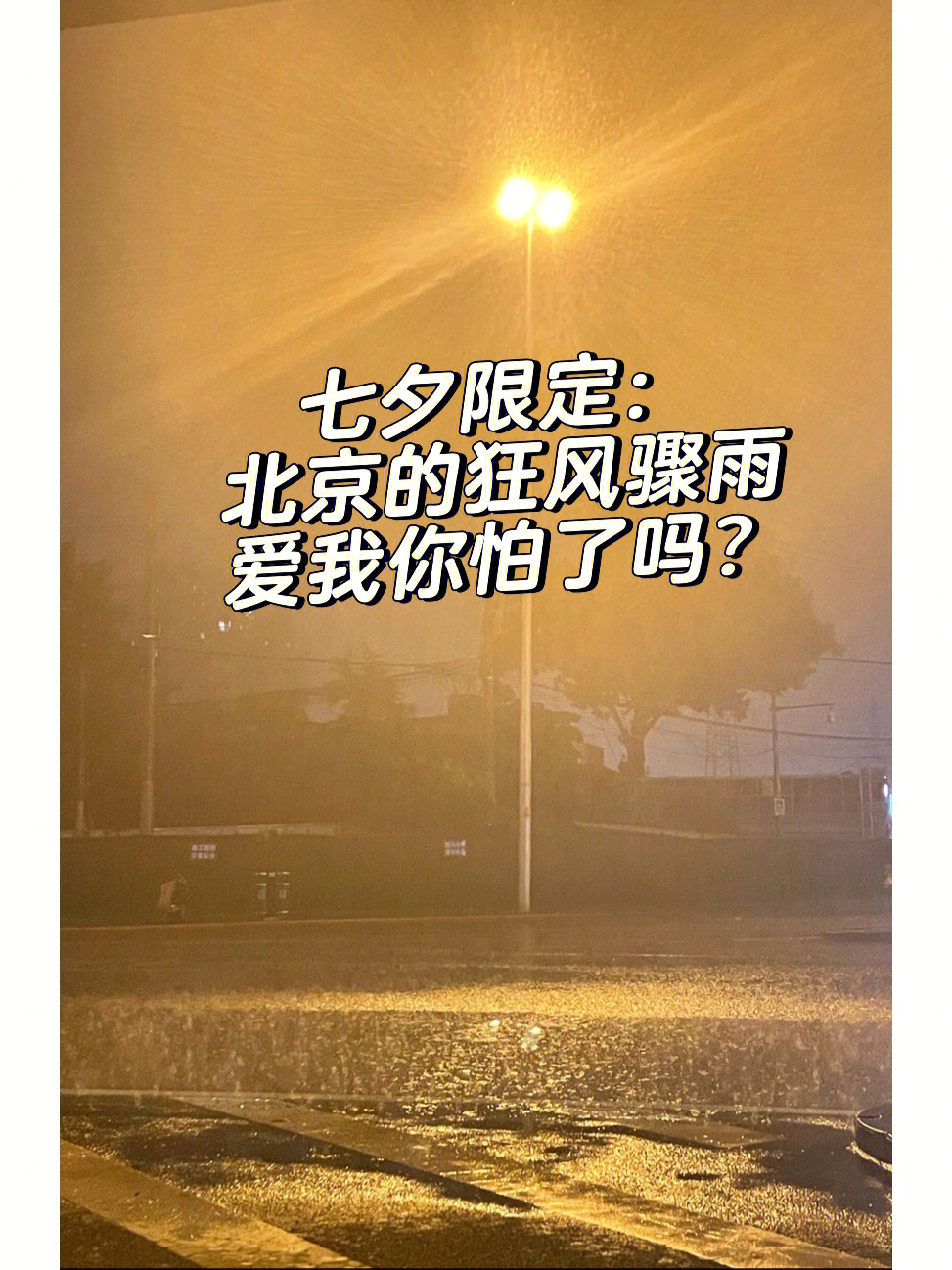 北京今晚的狂风骤雨不知道又是哪位渣男渣女在发誓hhh,爱我你怕了吗?