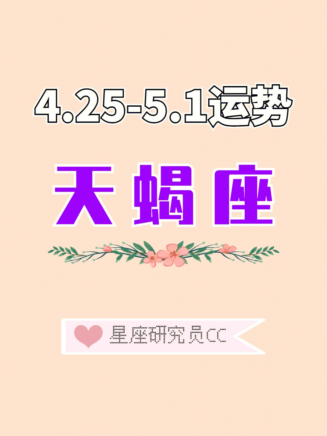 天蝎座42551周运势