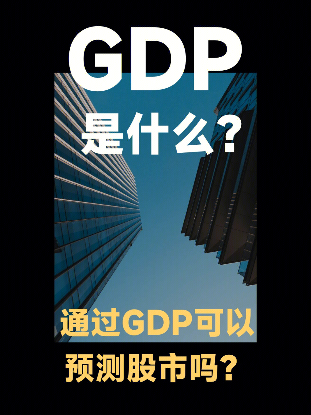 金融小知识gdp是什么