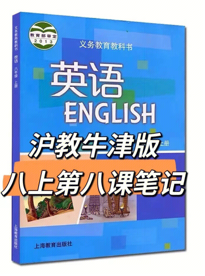 沪教牛津版八年级上册第八课笔记