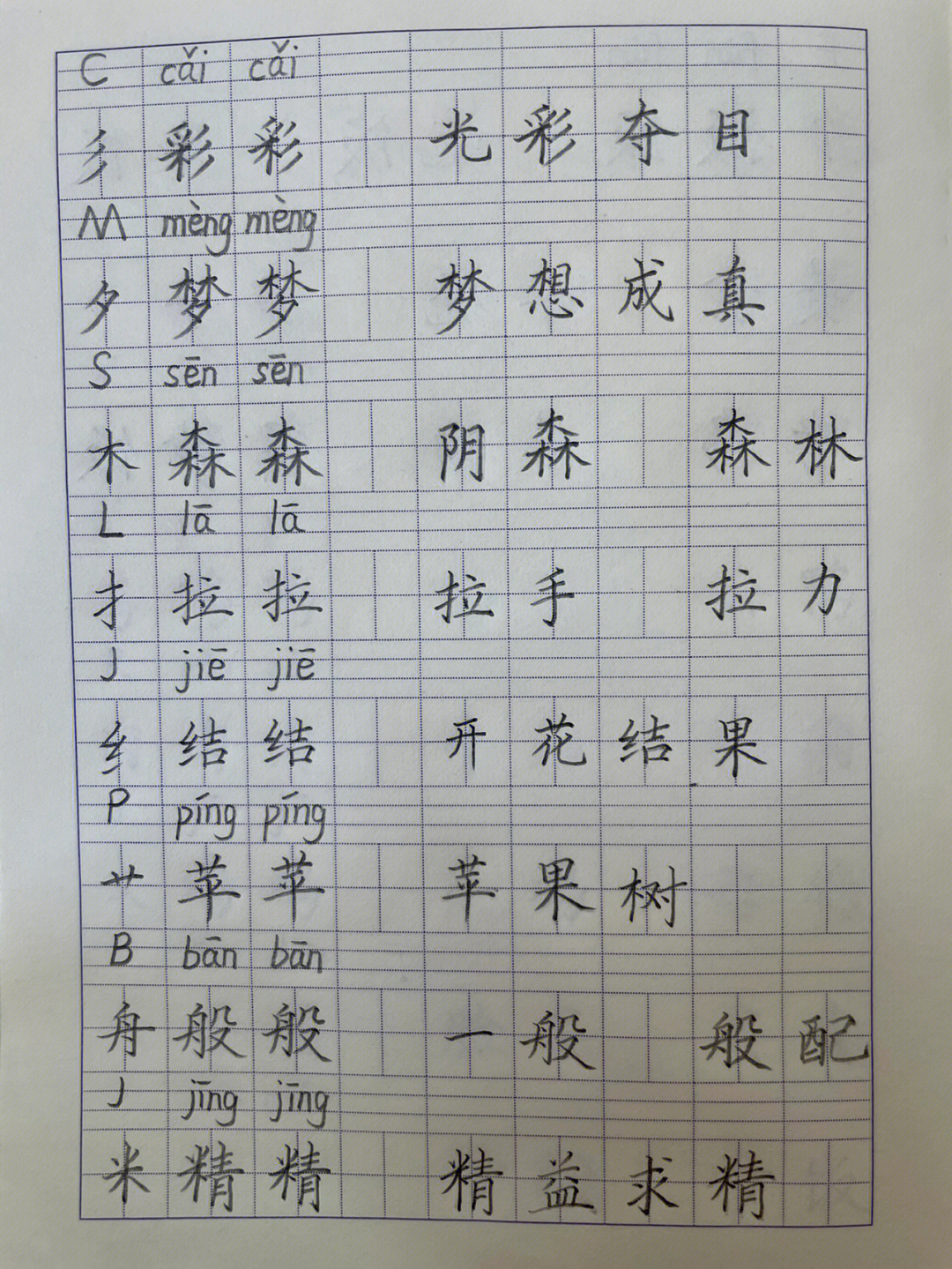 彩色的梦生字图片