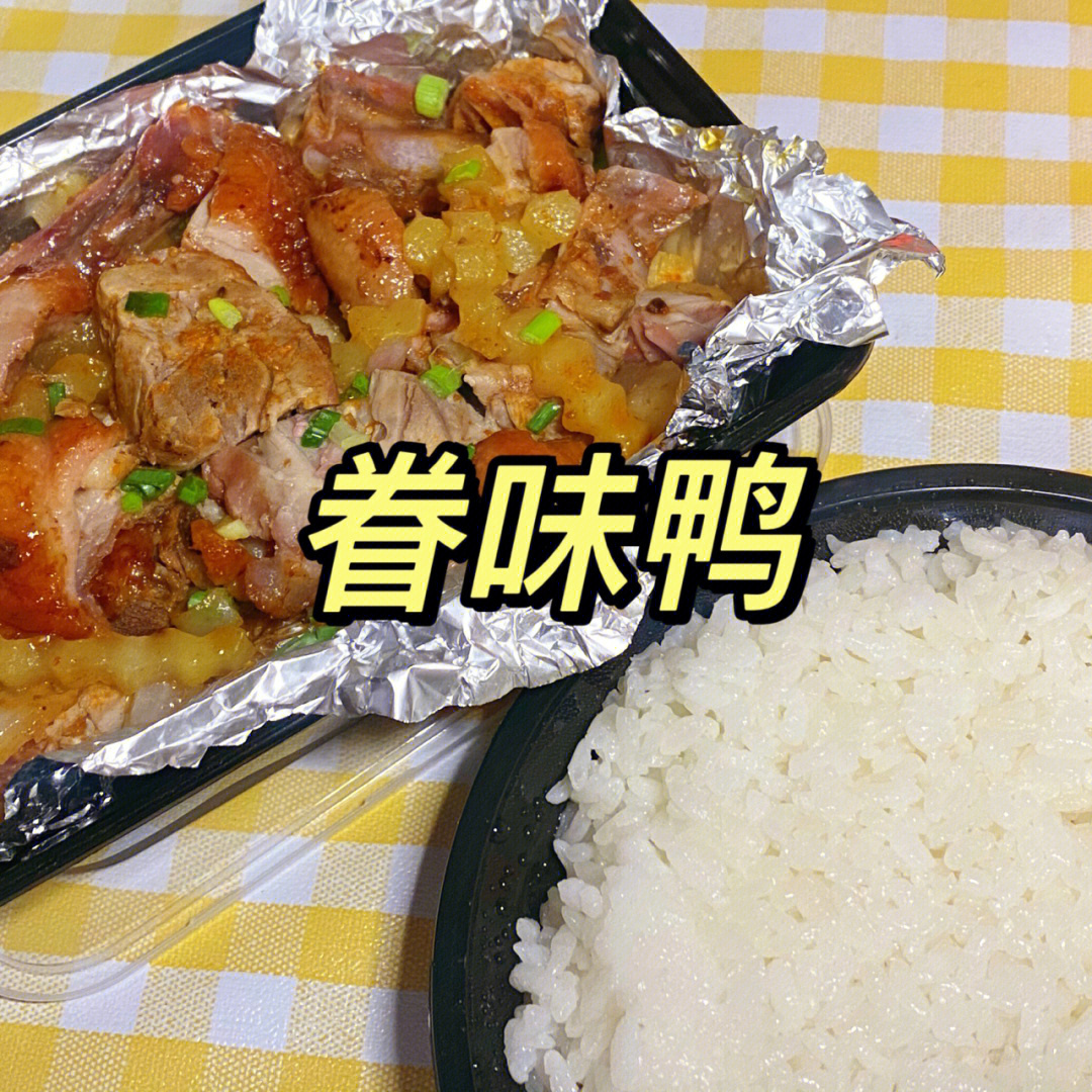 小和山外卖眷味鸭