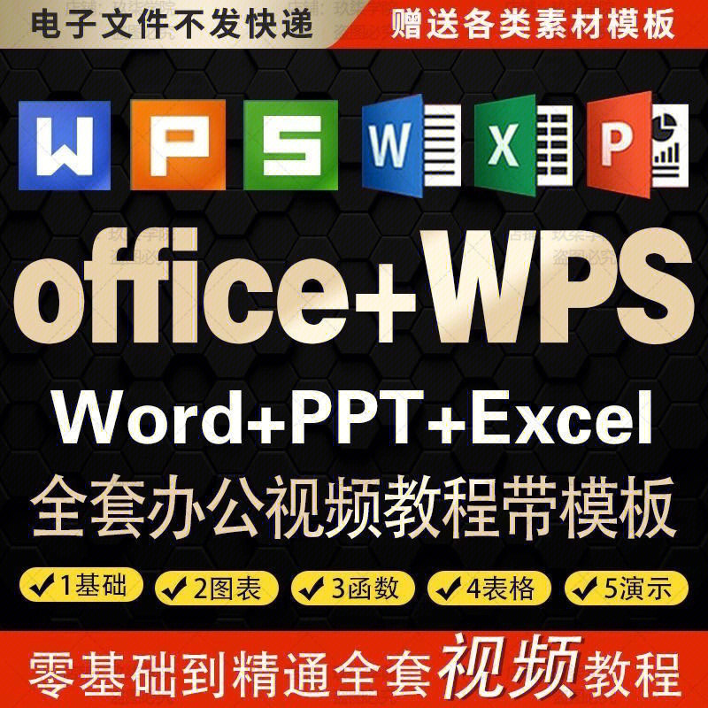 office教程excel素材模板ppt wps办公软件word入门到精通学习课程