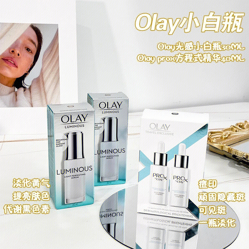 olay光感小白瓶搭配a醇图片