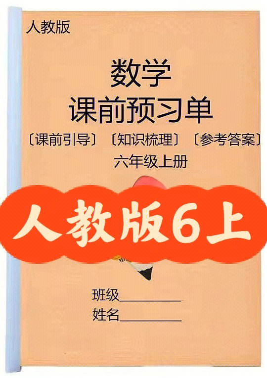 人教版6上数学课前预习单