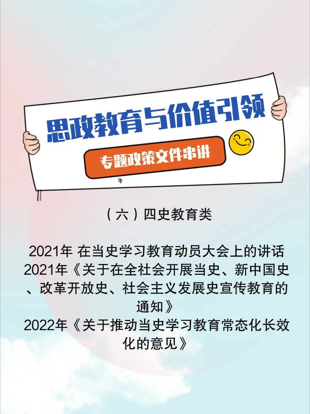 文件(六)四史教育类,文件包括2021年在当史学习教育动员大会上的讲话