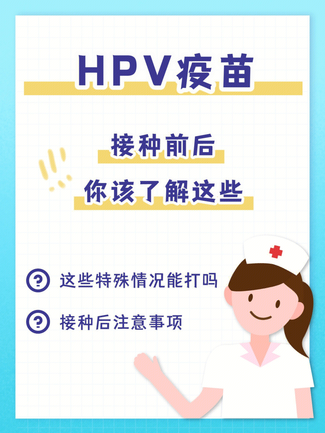 hpv疫苗打前注意事项图片