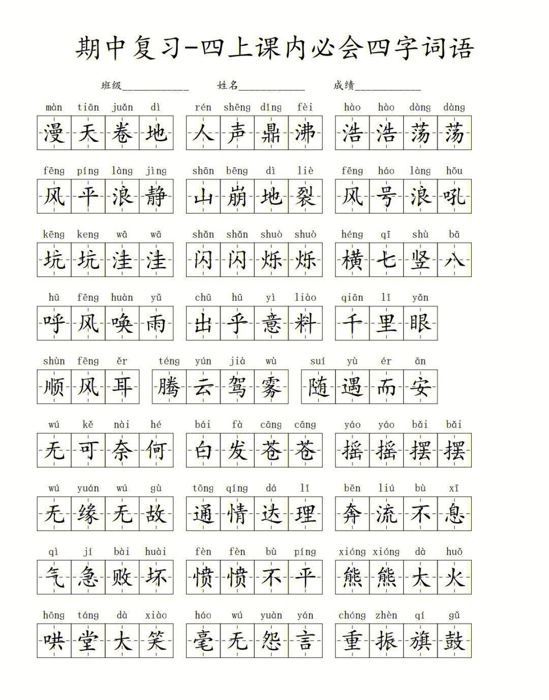 期中复习四年级上册课内四字词语汇总练习