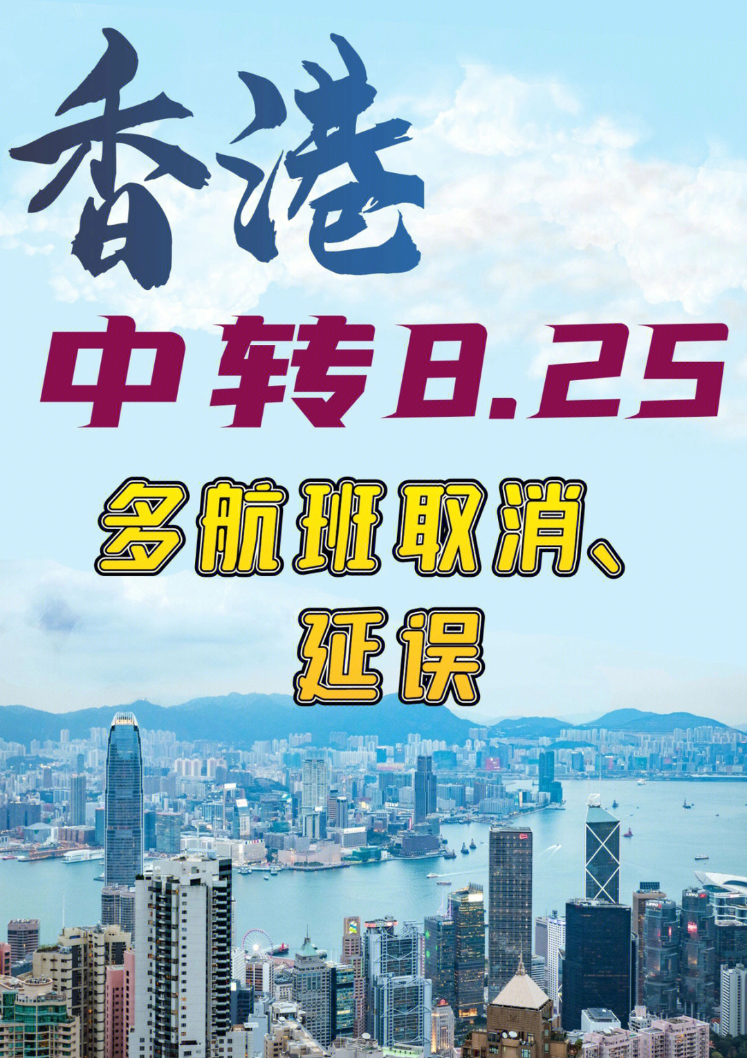 8月25日香港中转航班取消延误情况