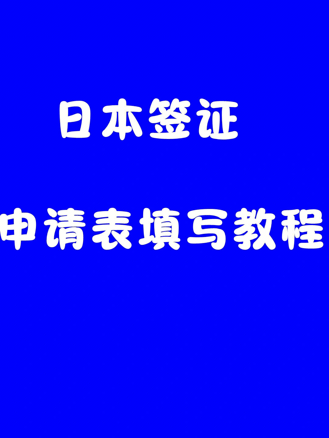 日本签证的审批时间与流程概述，你知道吗？