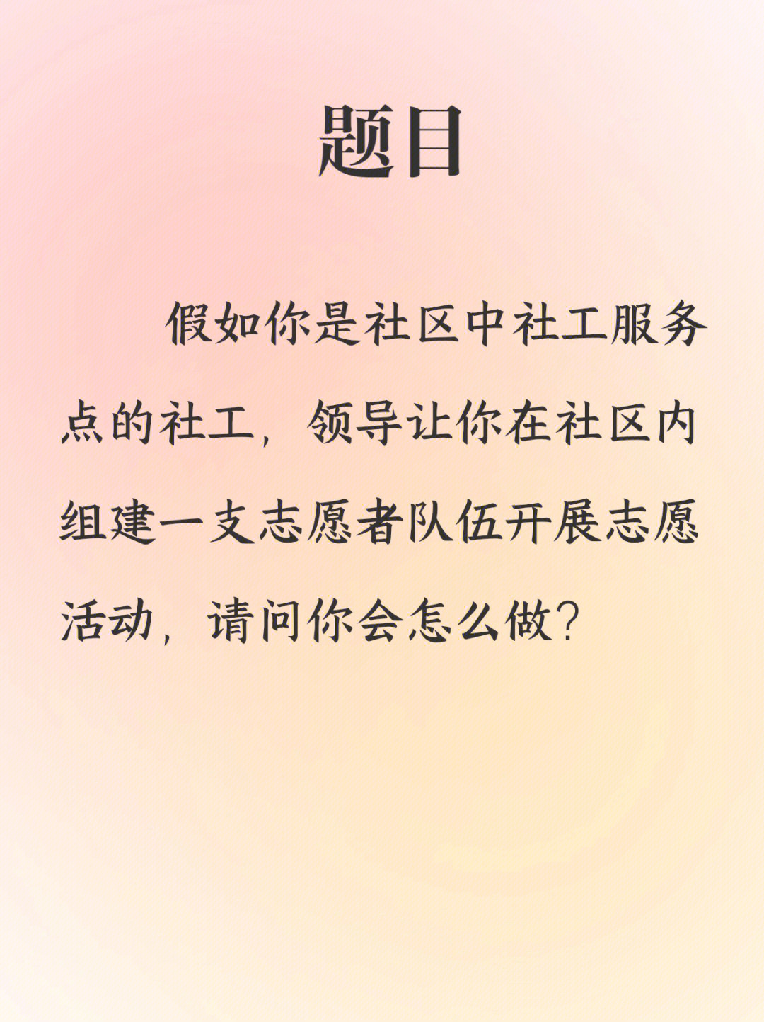 一道双百社工面试模拟题