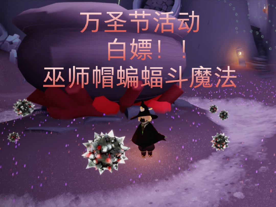 光遇万圣节白嫖巫师帽蝙蝠斗