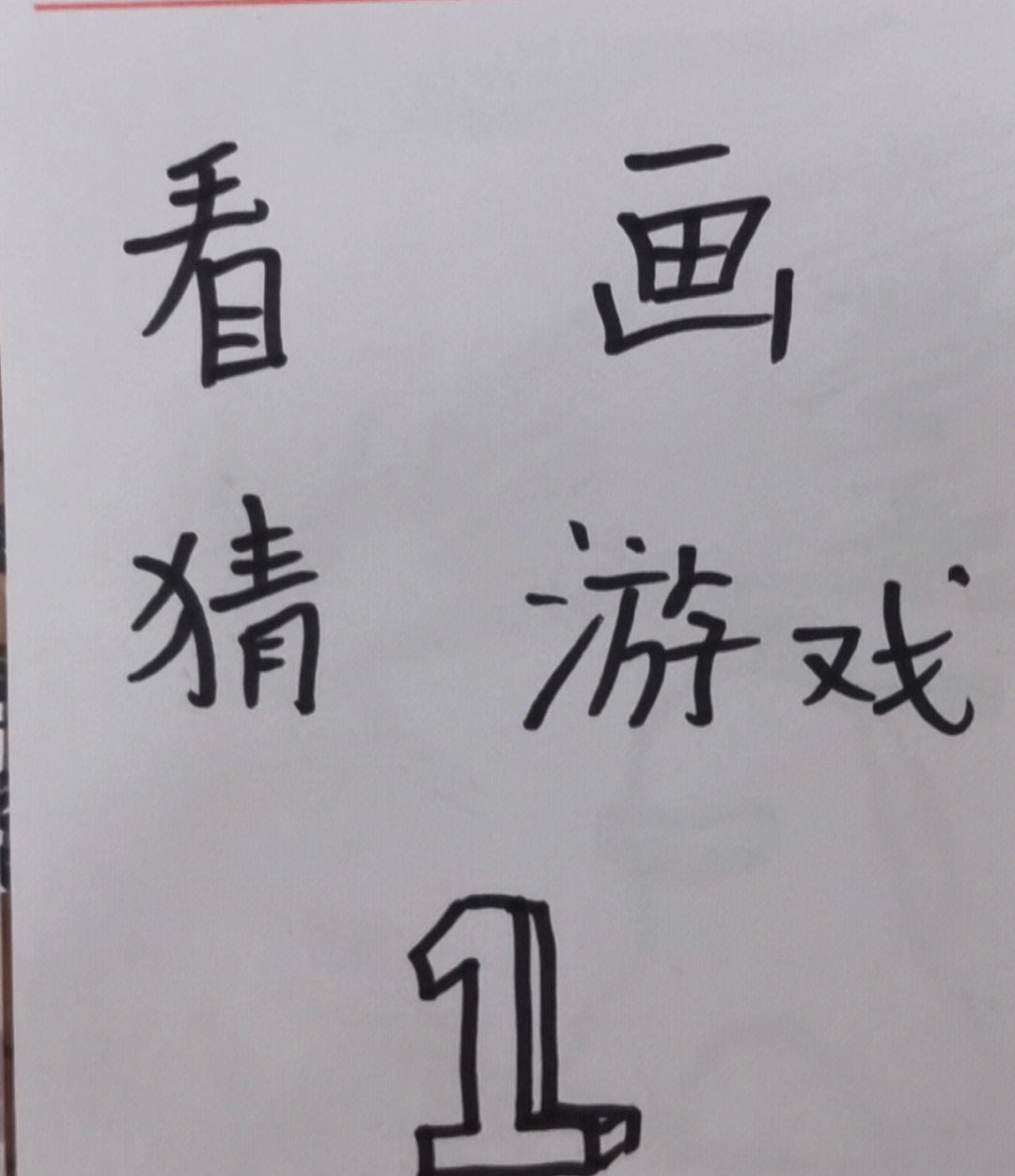 猜画迷一个字图片