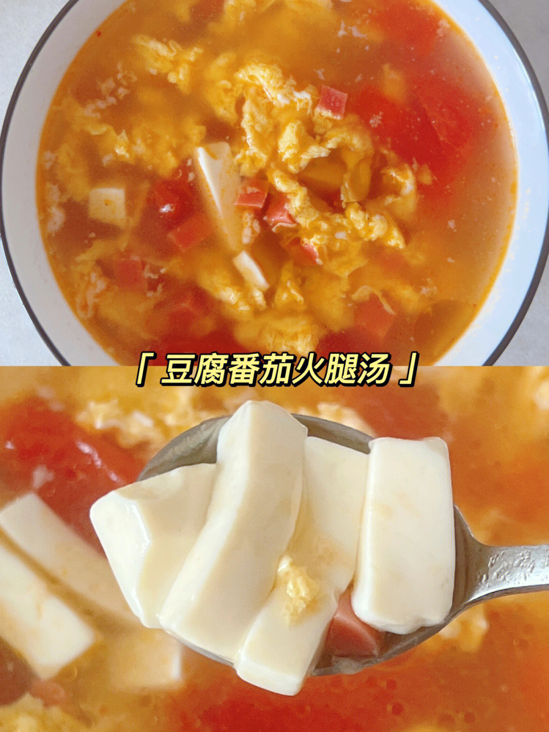 豆腐才是这个汤的主角,吸收了番茄的酸,鸡蛋的滑,火腿的鲜……随便煮