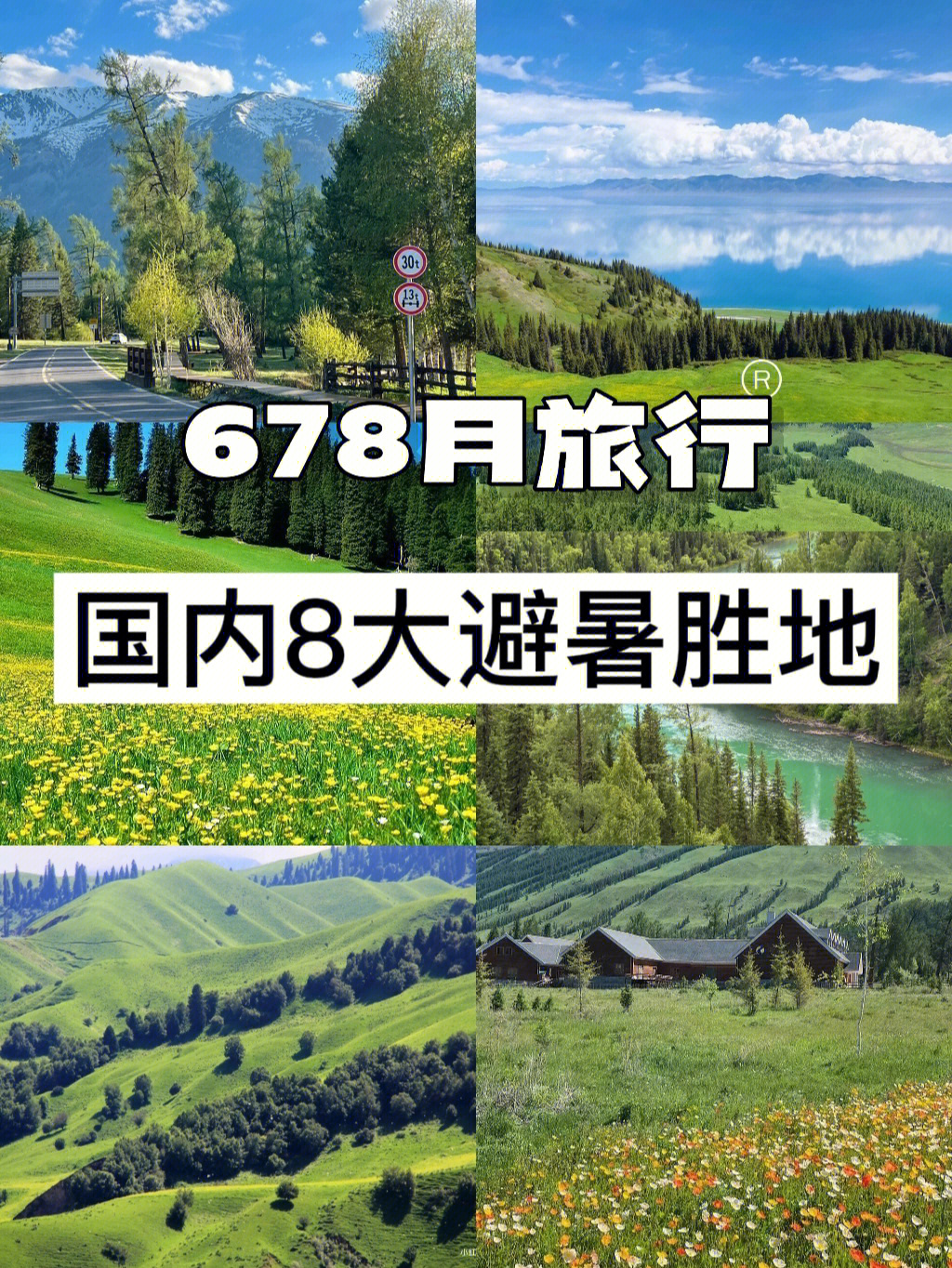 八月中国最佳旅游胜地图片