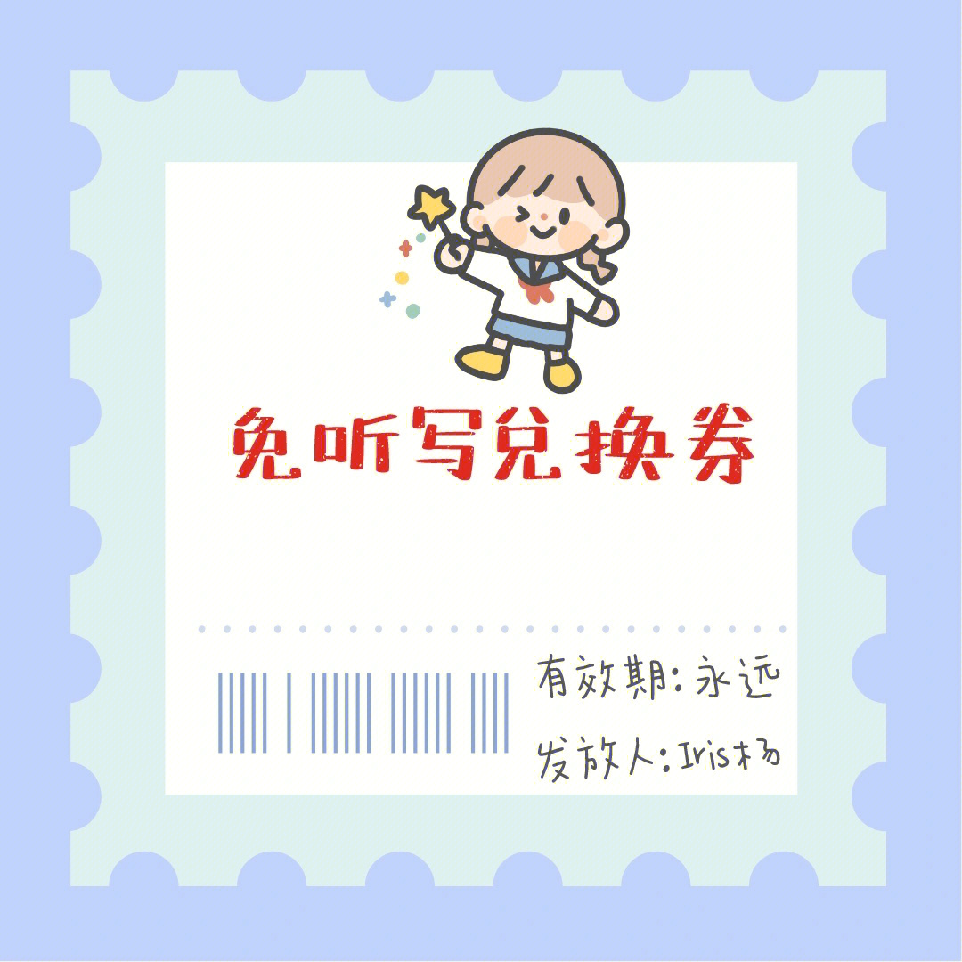 老师奖励学生兑换券课堂管理