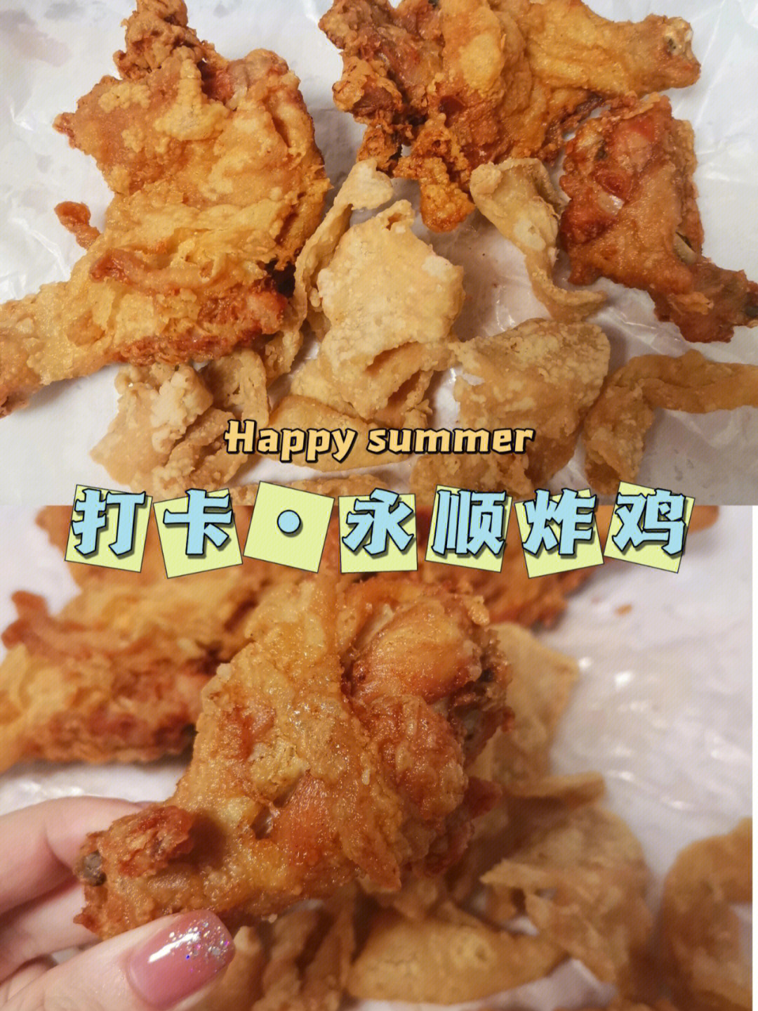 美食打卡永顺炸鸡