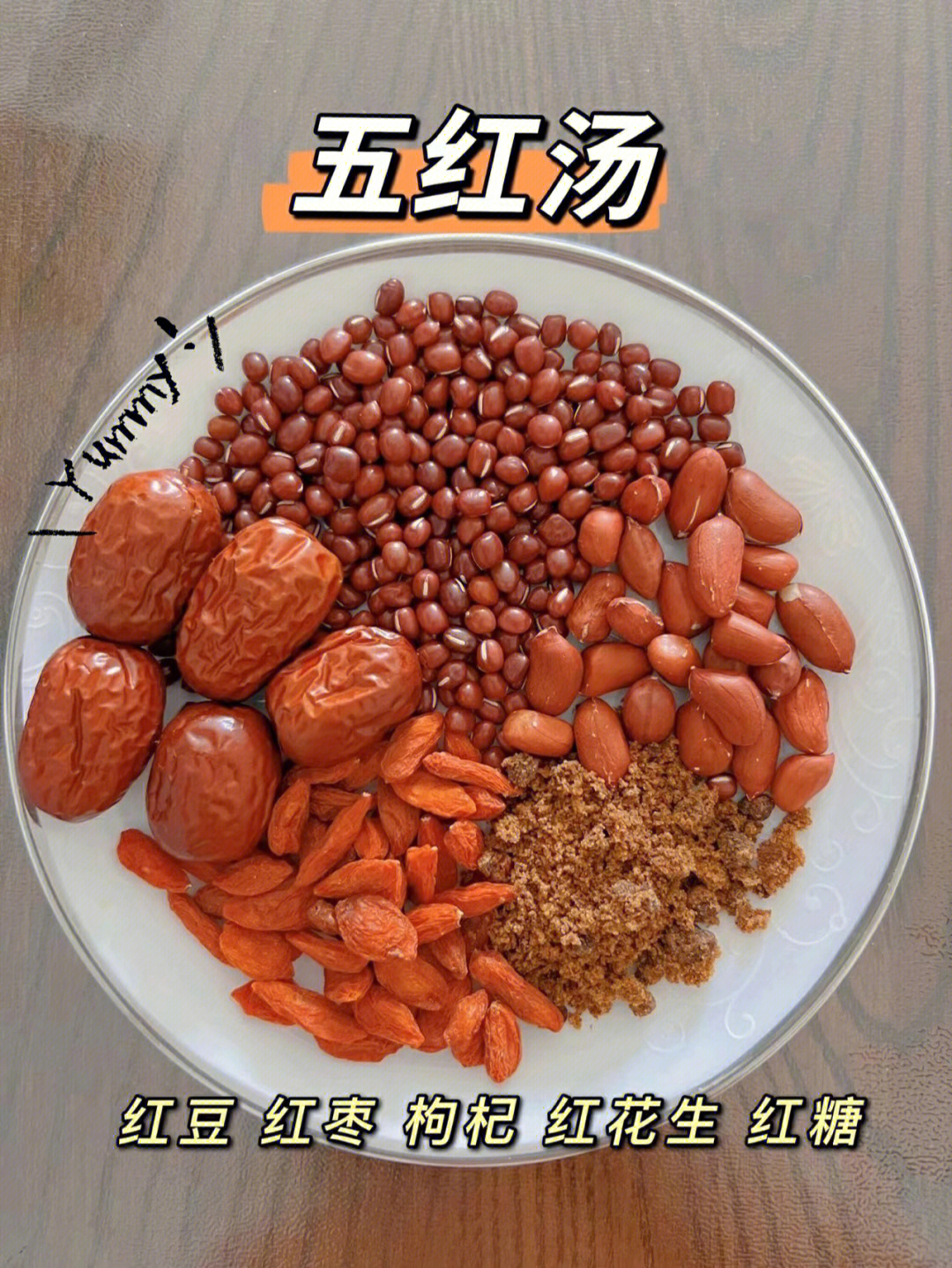 五红汤加薏米图片