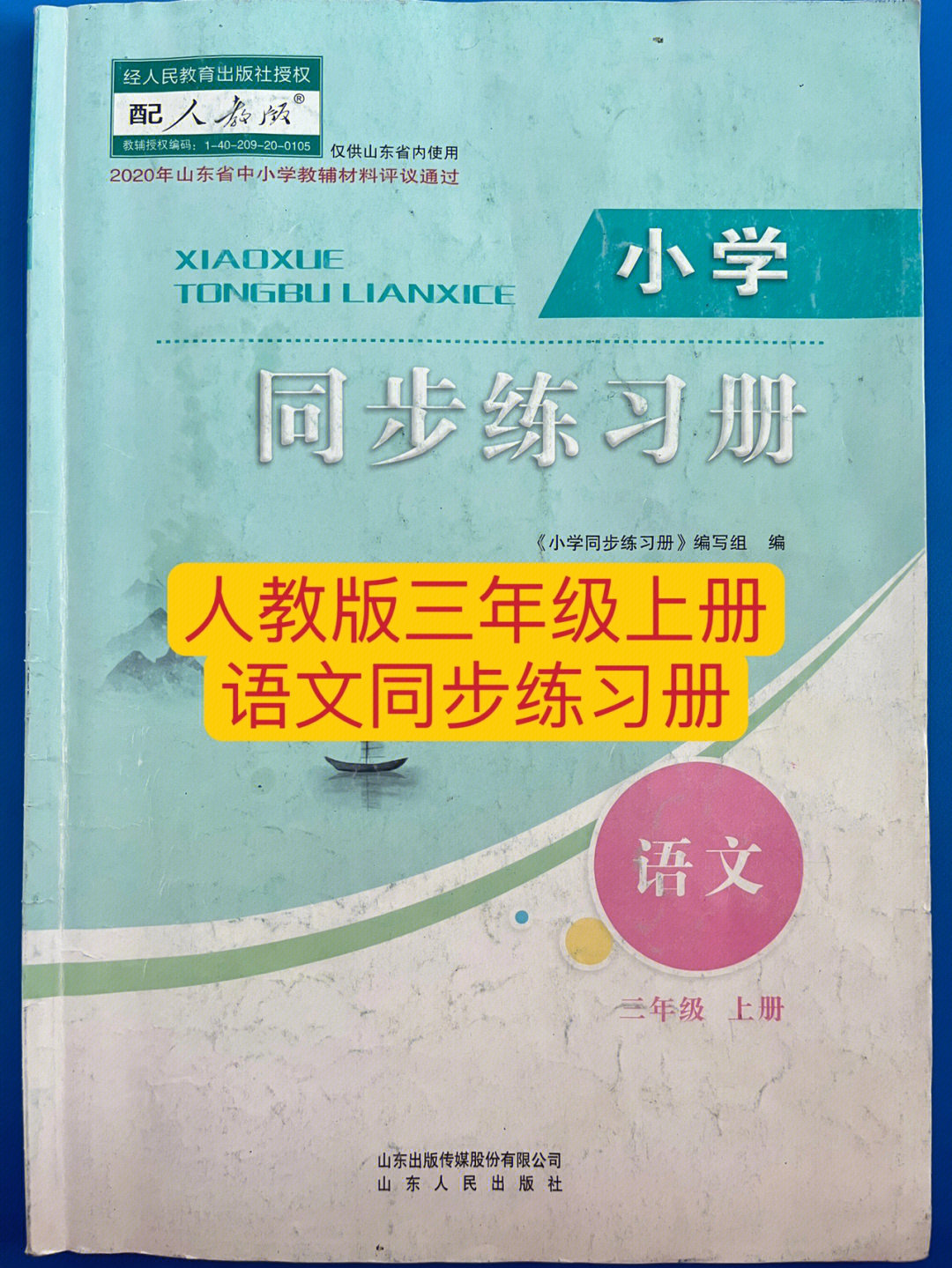 人教版三年级上册语文同步练习册p4856