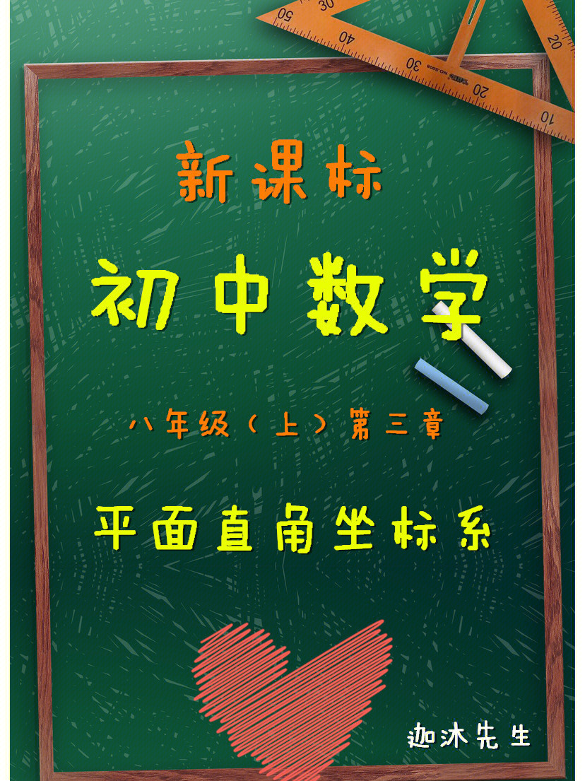 新课标初中数学八年级平面直角坐标系