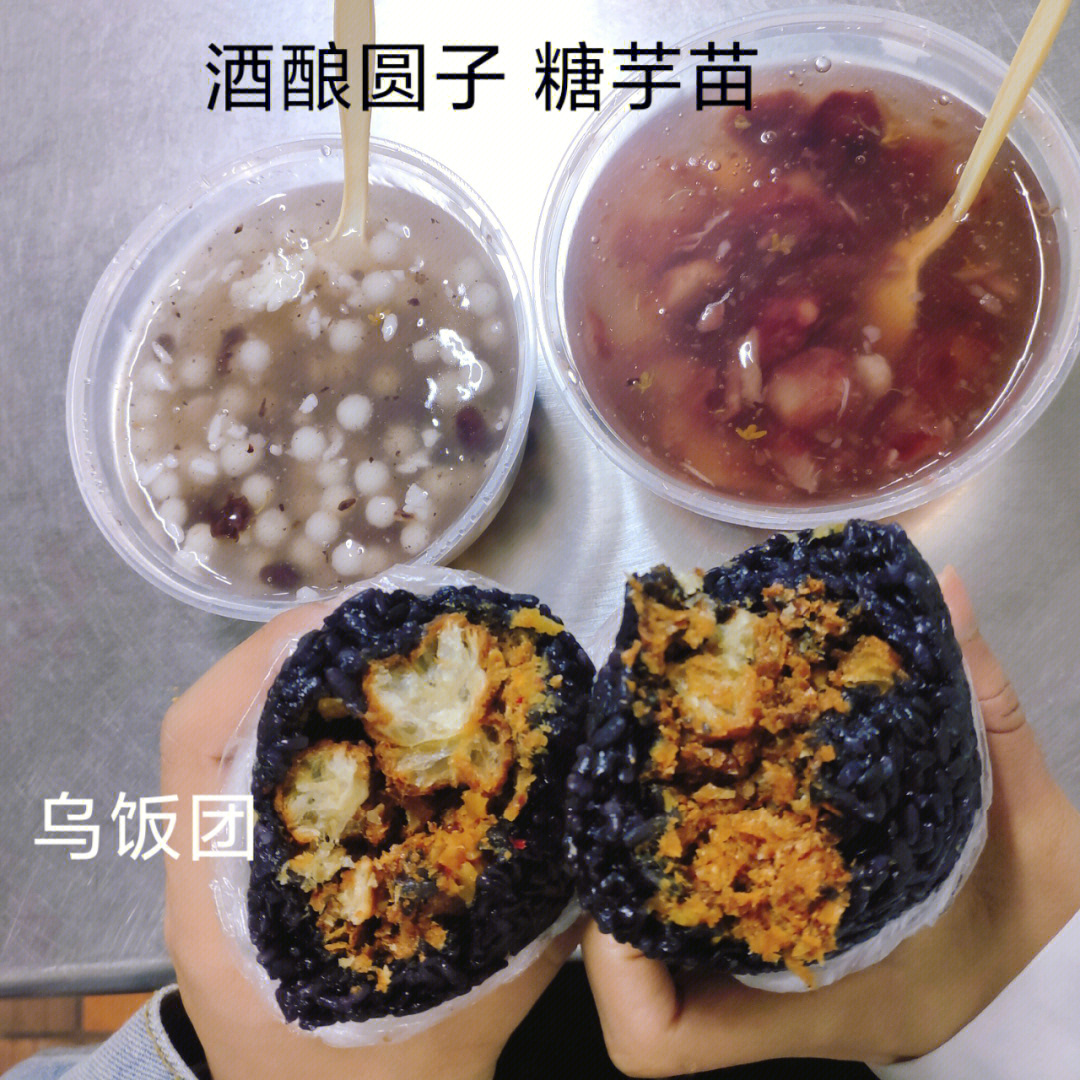 买的糖芋苗和酒酿圆子,两个乌饭团(老油条肉松)我口味比较重,觉得乌