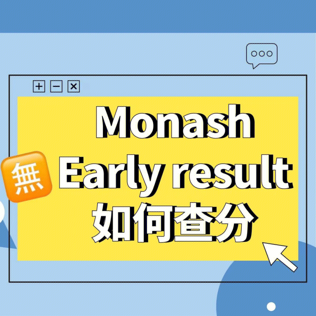 本学期竟然还取消了early result msm01所以本学期monash的所有成绩