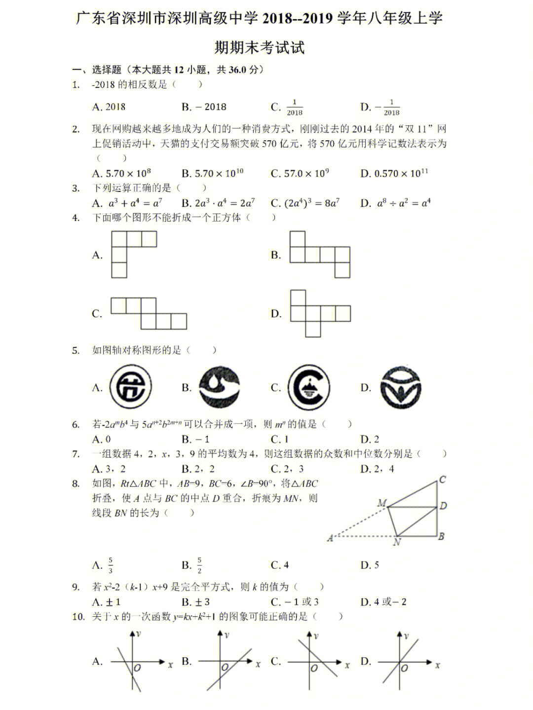 2018年深圳高级中学初二上期末数学试卷