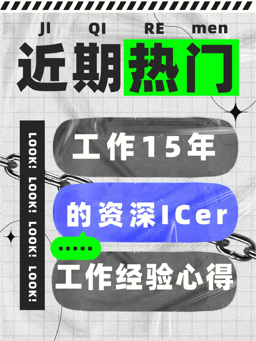 听工作15年的资深icer教你入行