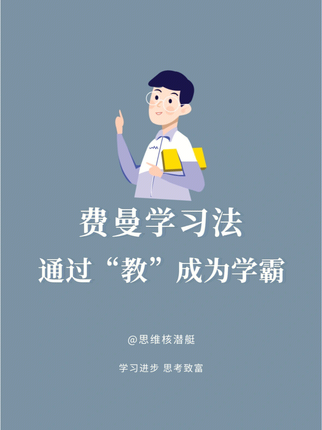 费曼学习法简单强大的学习方法