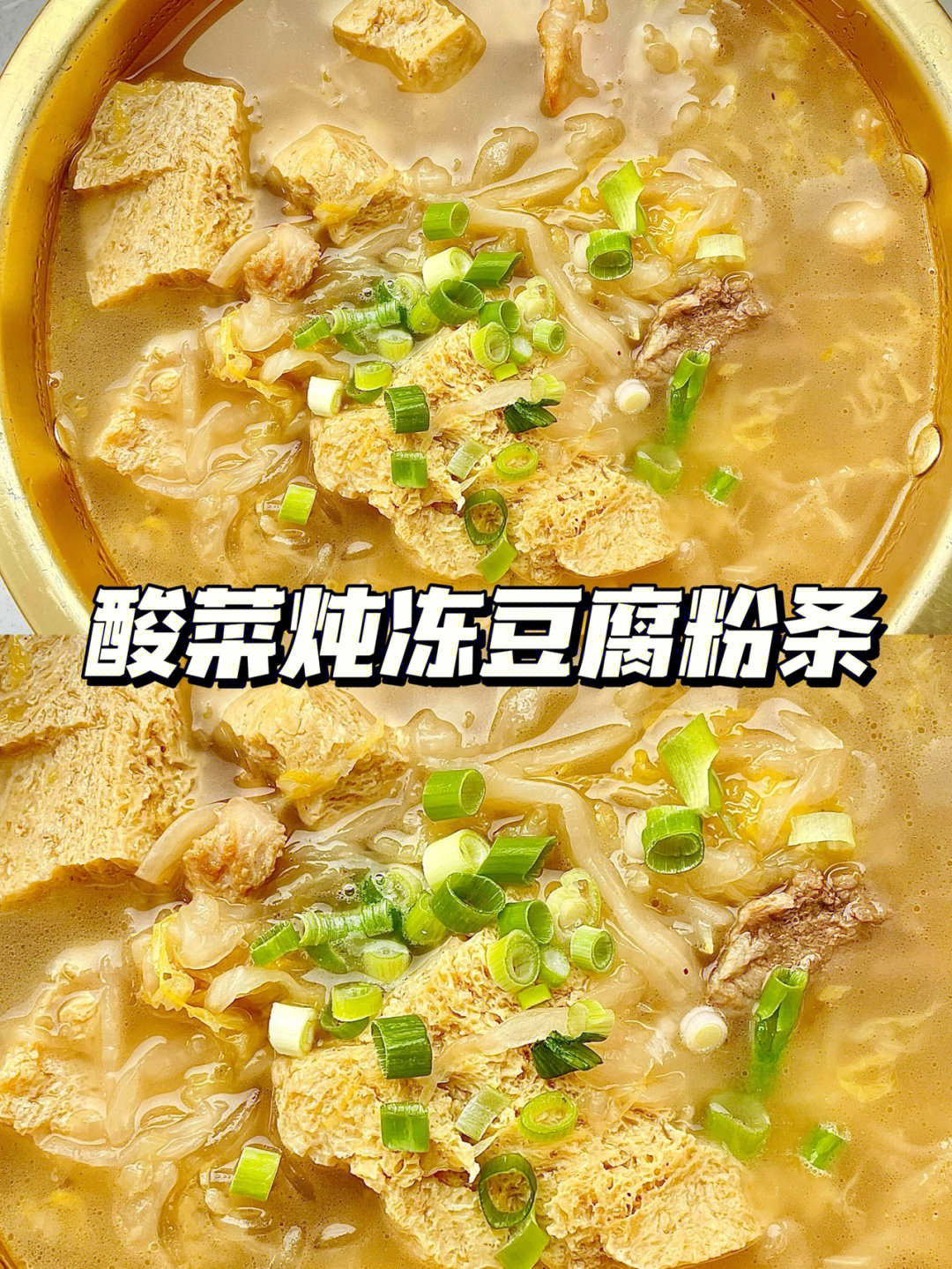 东北人入秋必备菜74酸菜炖冻豆腐粉条五花肉