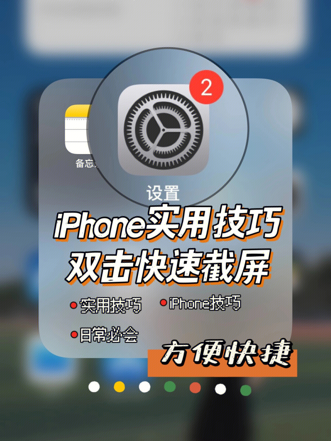 iphone 双击背面截图 !不允许还有人不知道