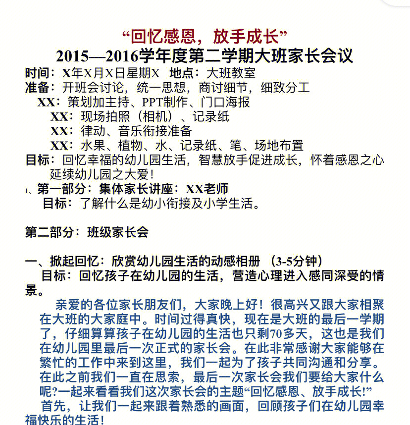 深圳名园学习幼儿园大班家长会主持详稿