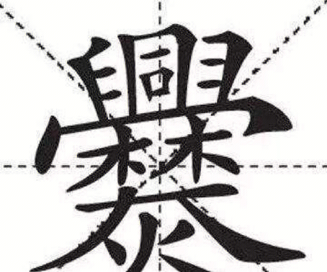 生僻字