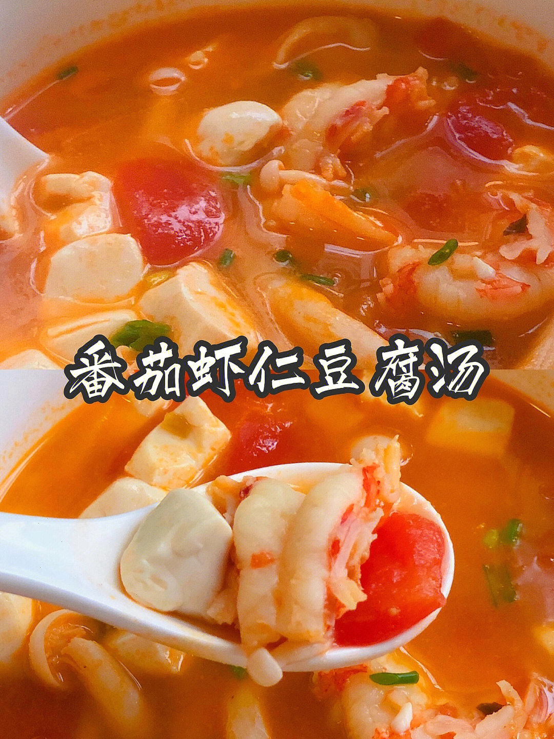0510分钟73低脂暖胃的番茄虾仁豆腐汤