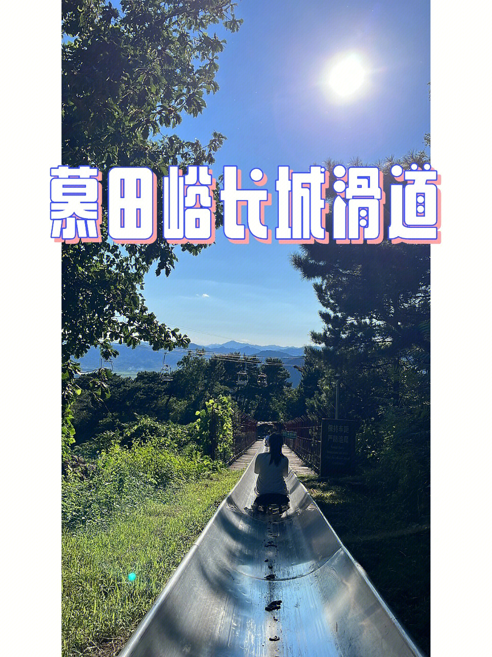 慕田峪索道和滑道介绍图片