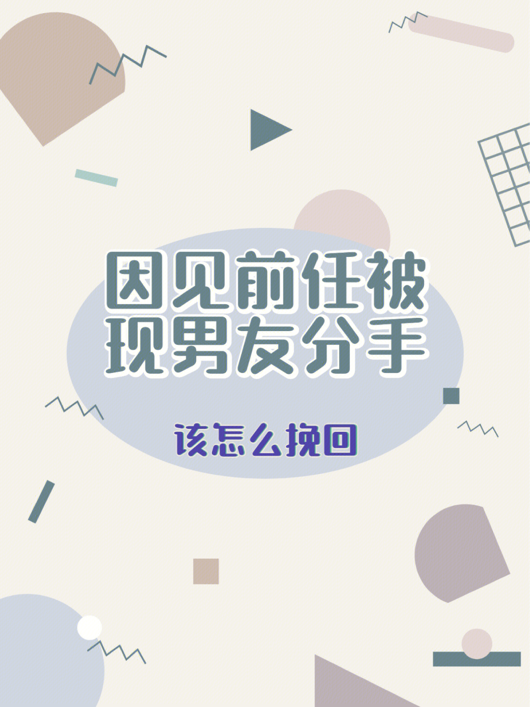 因见前任被现男友分手该怎么挽回