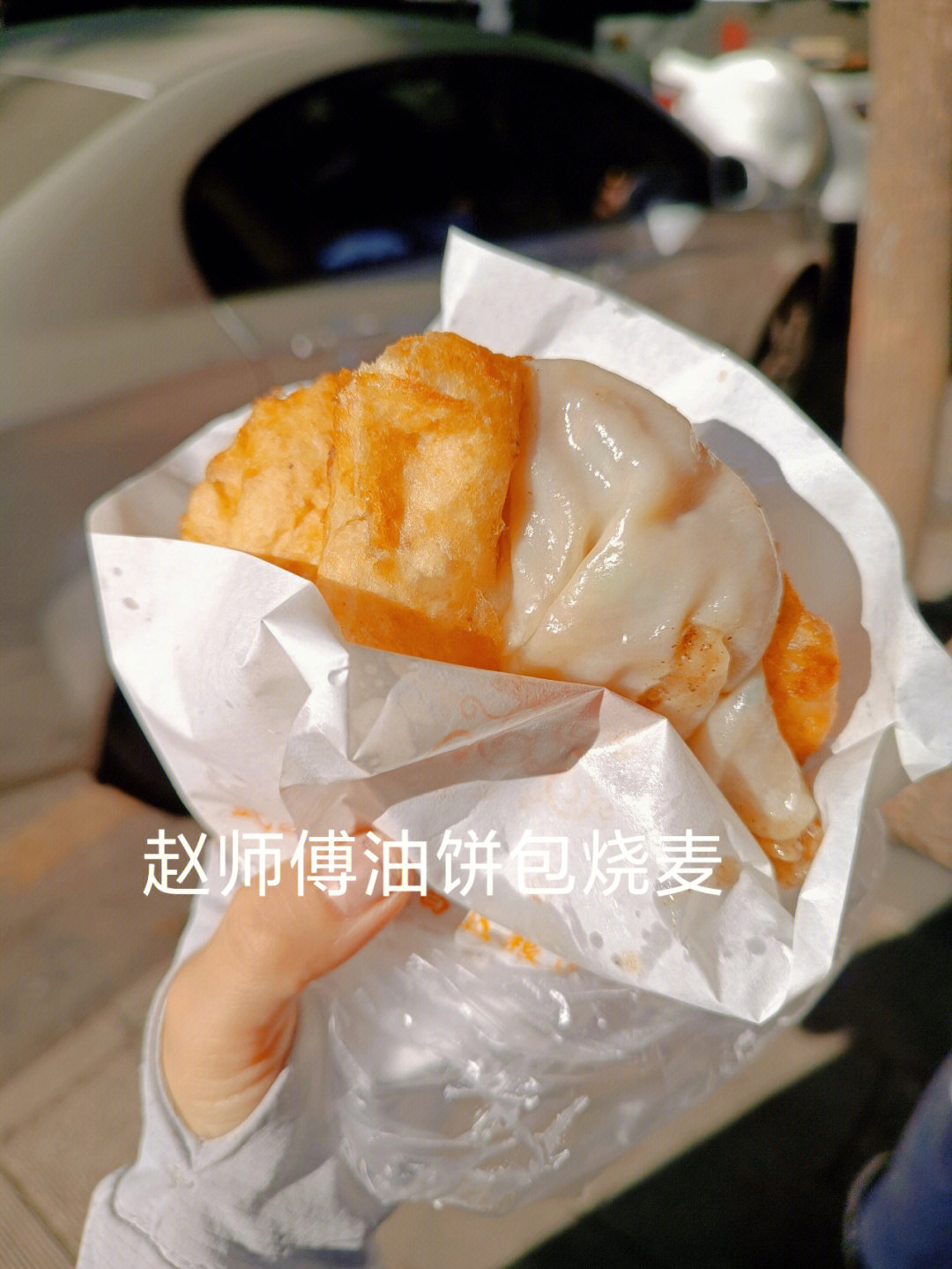 油饼包烧麦制作方法图片