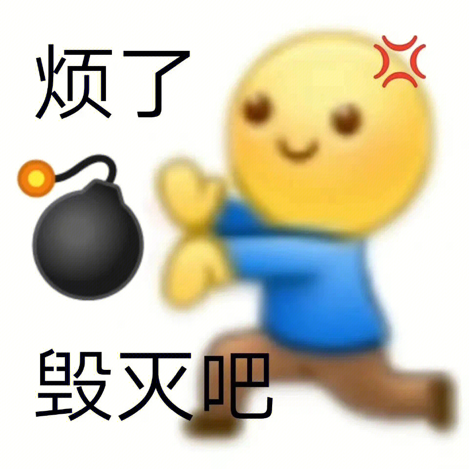 毁灭吧我累了头像图片