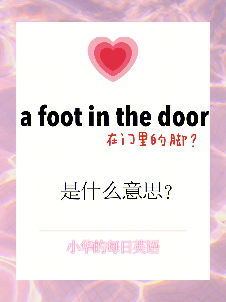 每日英语afootinthedoor是什么意思