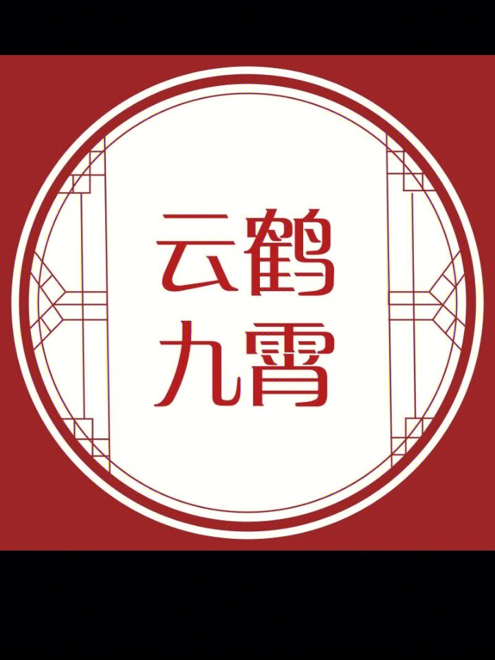 画德云社图标格子图图片