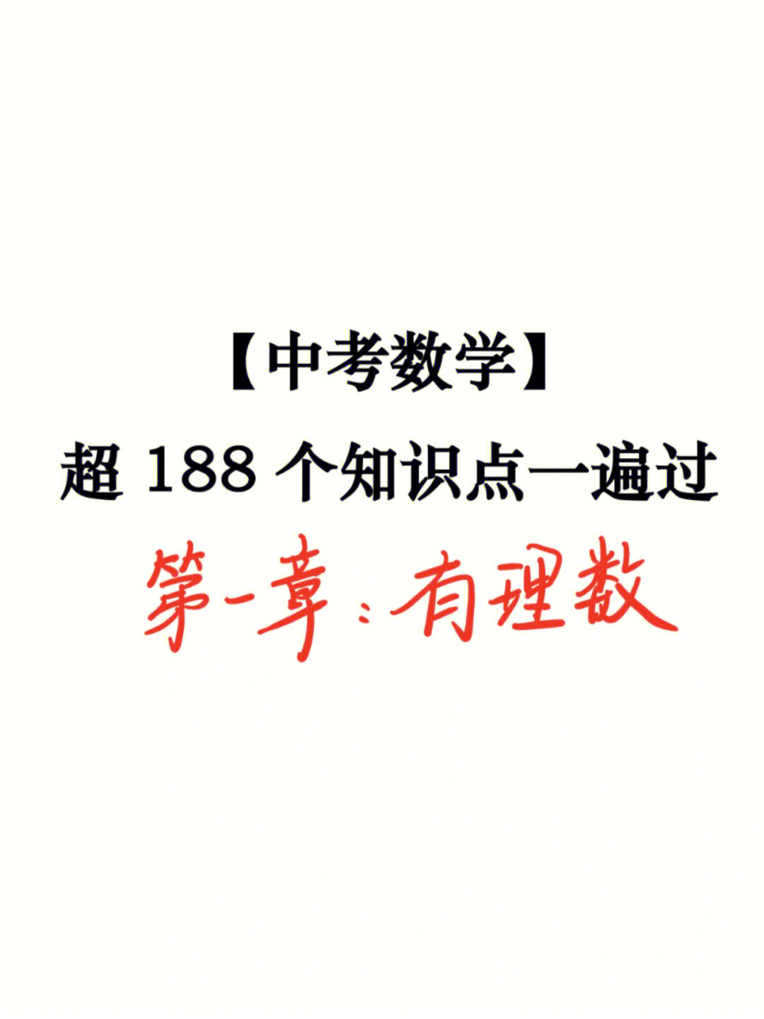 2022开学不惑#笔记灵感[郁金香r]中考数学超188个知识点一遍过